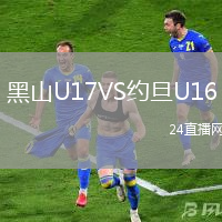 黑山U17VS約旦U16