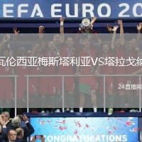 瓦倫西亞梅斯塔利亞VS塔拉戈納