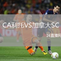 CA利托VS加拿大SC