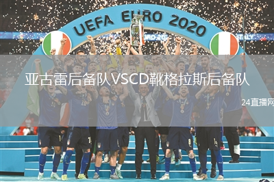 亞古雷后備隊(duì)VSCD靴格拉斯后備隊(duì)