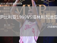 伊比利亞1999VS塔林利瓦迪亞