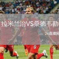 拉米蘭治VS桑德韋勒