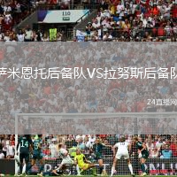 薩米恩托后備隊VS拉努斯后備隊