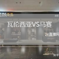 瓦倫西亞VS馬賽