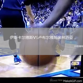 伊斯卡爾德斯VS盧布爾雅那奧林匹亞