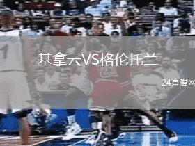 基拿云VS格倫托蘭