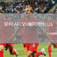 貝利 AFCVS維岡競技U21