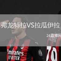 弗龍特拉VS拉瓜伊拉