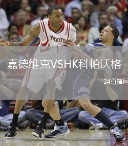 嘉德維克VSHK科帕沃格
