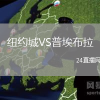 紐約城VS普埃布拉