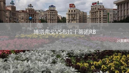 博塔弗戈VS布拉干蒂諾RB