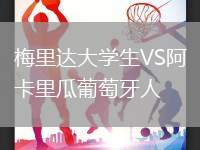 梅里達大學生VS阿卡里瓜葡萄牙人