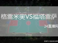 格雷米奧VS福塔雷薩