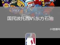 國民波托西VS東方石油