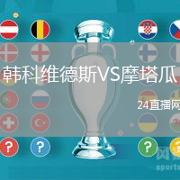 韓科維德斯VS摩塔瓜