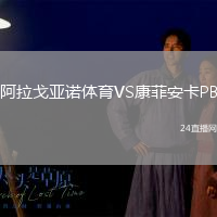 阿拉戈亞諾體育VS康菲安卡PB