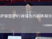 薩普里薩VS肯塔吉內斯體育會