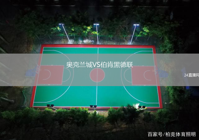 奧克蘭城VS伯肯黑德聯