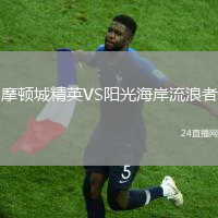 摩頓城精英VS陽光海岸流浪者