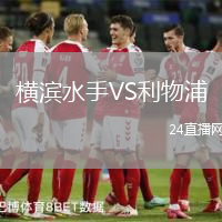 橫濱水手VS利物浦