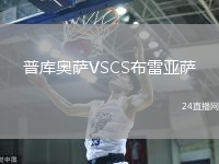 普庫奧薩VSCS布雷亞薩