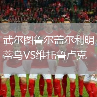 武爾圖魯爾蓋爾利明蒂烏VS維托魯盧克