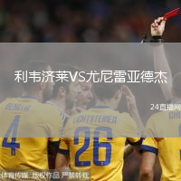 利韋濟萊VS尤尼雷亞德杰