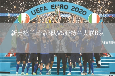 新英格蘭革命B隊VS亞特蘭大聯B隊