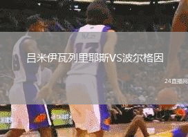 呂米伊瓦列里耶斯VS波爾格因