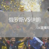 俄羅斯VS伊朗