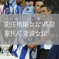 史莊格斯女足VS皇家托馬亞波女足