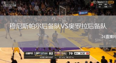 穆尼斯帕爾后備隊(duì)VS奧羅拉后備隊(duì)(GUA)