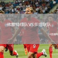 佛蒙特綠隊VS多坦聯隊