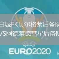 白城FK貝爾格萊后備隊VS阿德萊德彗星后備隊