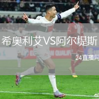 希奧利艾VS阿爾堤斯