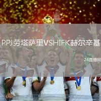 PPJ勞塔薩里VSHIFK赫爾辛基
