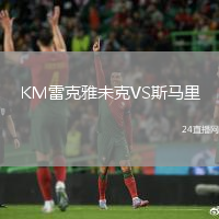 KM雷克雅未克VS斯馬里