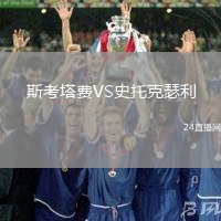 斯考塔費VS史托克瑟利
