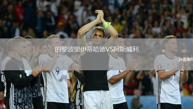 的黎波里伊蒂哈德VS阿斯威利