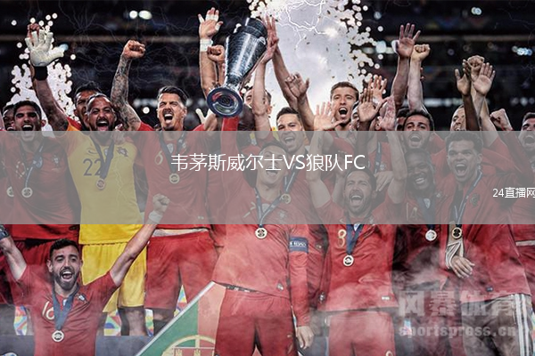 韋茅斯威爾士VS狼隊FC