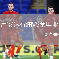 盧安達石油VS萊里亞