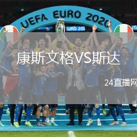 康斯文格VS斯達