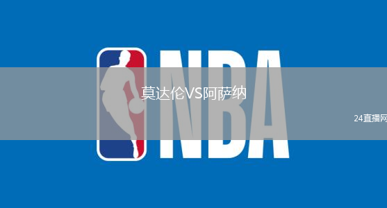 莫達倫VS阿薩納
