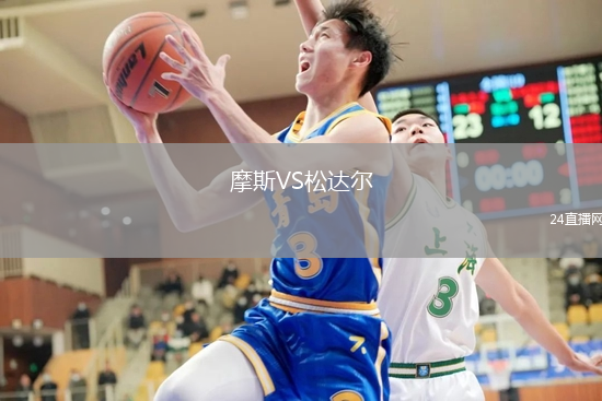 摩斯VS松達爾
