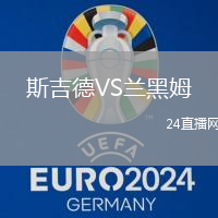 斯吉德VS蘭黑姆