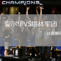 愛爾華VS塔林軍團