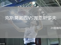 克斯莫諾西VS渥恩斯多夫
