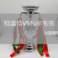特溫特VS瓦爾韋克