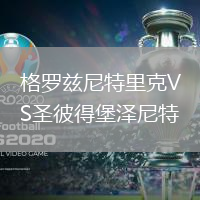 格羅茲尼特里克VS圣彼得堡澤尼特