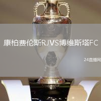 康柏費倫斯RJVS博維斯塔FC